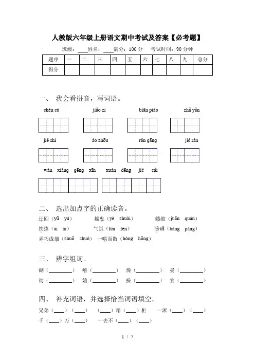人教版六年级上册语文期中考试及答案【必考题】