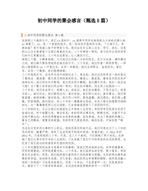 初中同学的聚会感言(甄选5篇)