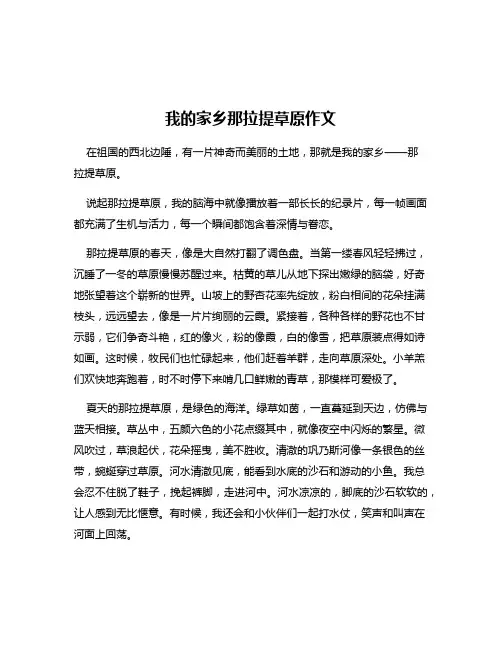 我的家乡那拉提草原作文