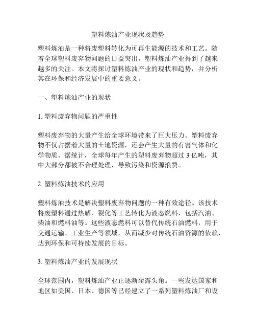 塑料炼油产业现状及趋势