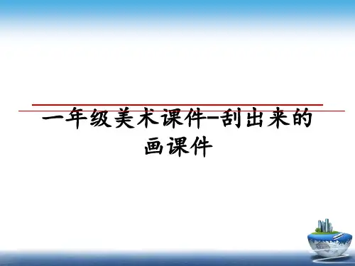 最新一年级美术课件-刮出来的画课件课件PPT
