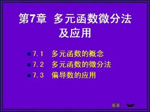 多元函数微分法及应用
