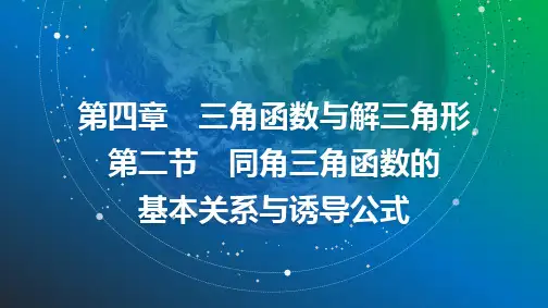 2025年高考数学总复习课件30第四章第二节同角三角函数的基本关系与诱导公式