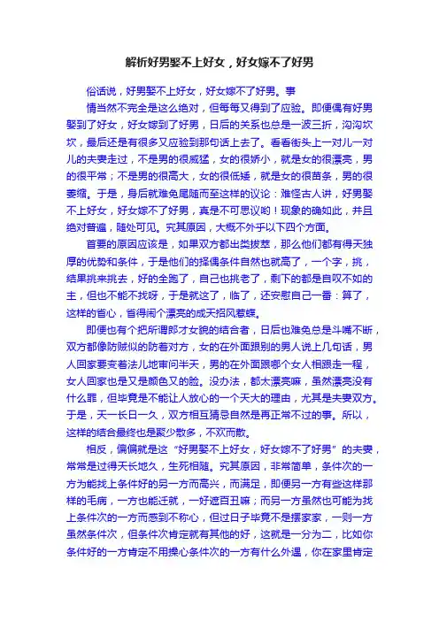 解析好男娶不上好女，好女嫁不了好男