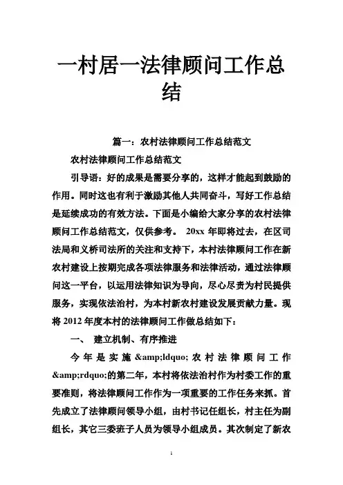 一村居一法律顾问工作总结