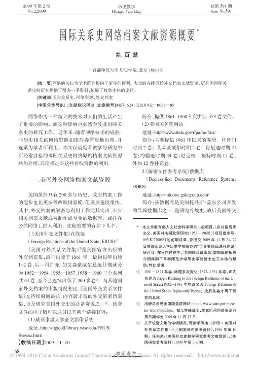 国际关系史网络档案文献资源概要