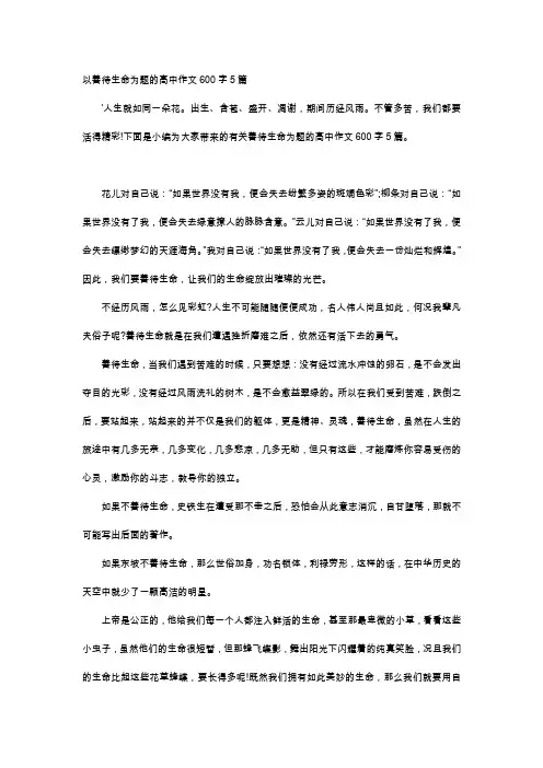 高中作文-以善待生命为题的高中作文600字5篇