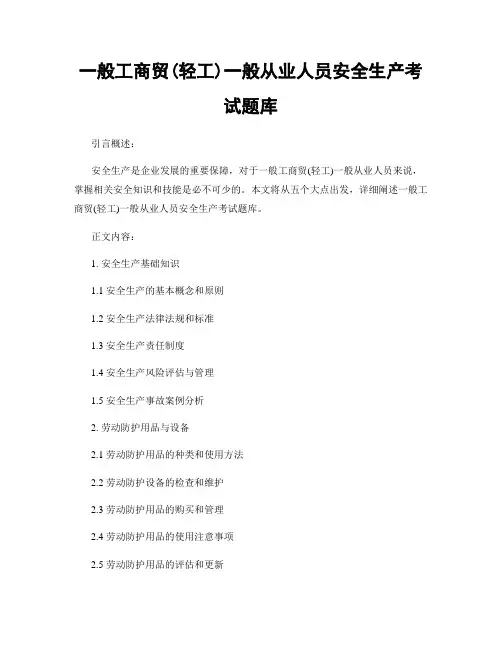 一般工商贸(轻工)一般从业人员安全生产考试题库
