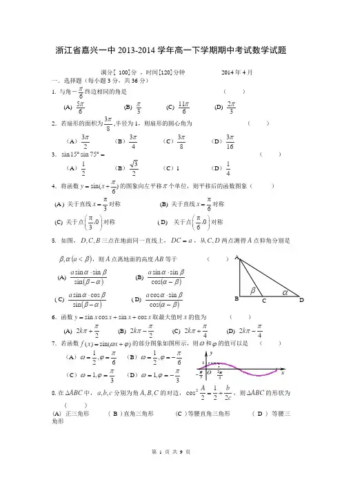 浙江省嘉兴一中2013-2014学年高一下学期期中考试数学试题