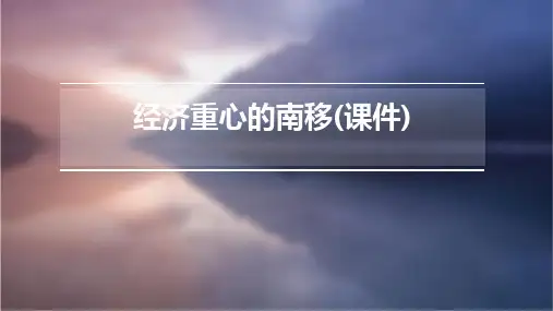 经济重心的南移(课件)