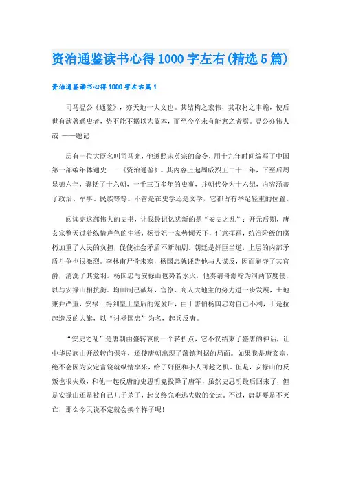资治通鉴读书心得1000字左右(精选5篇).doc