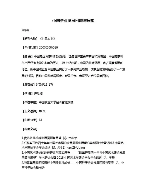 中国茶业发展回顾与展望