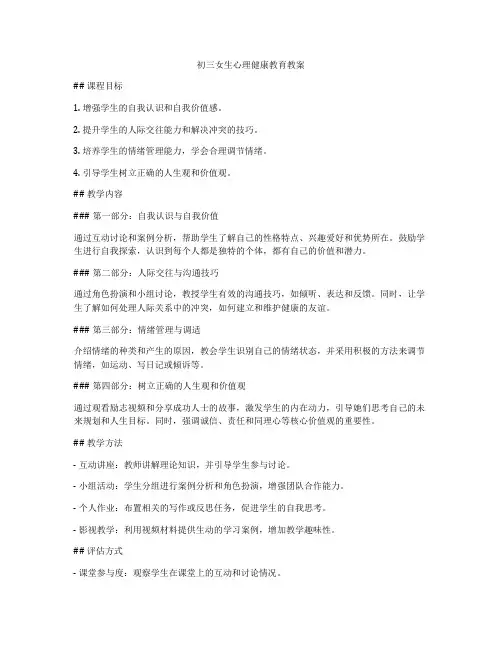 初三女生心理健康教育教案