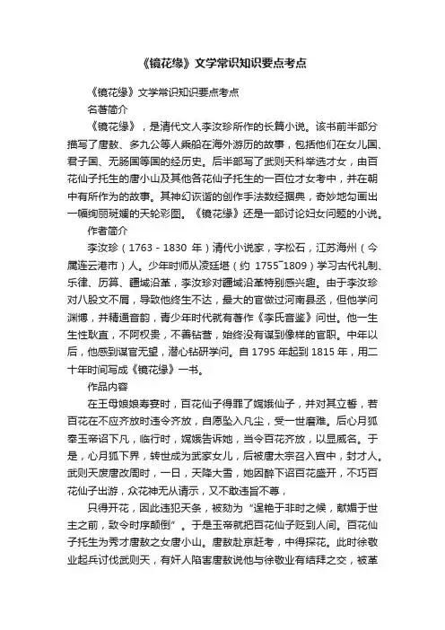《镜花缘》文学常识知识要点考点
