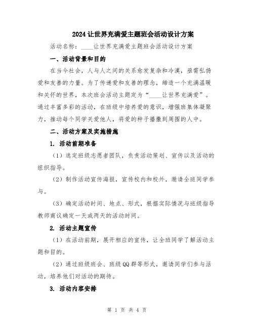 2024让世界充满爱主题班会活动设计方案