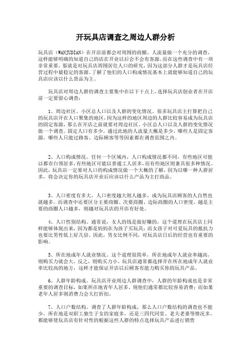 开玩具店调查之周边人群分析