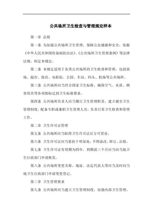 公共场所卫生检查与管理规定样本
