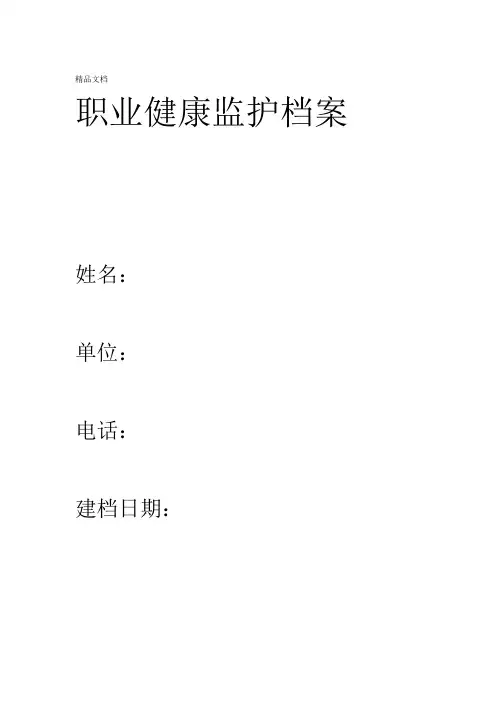 最新职业健康监护档案表-模板资料
