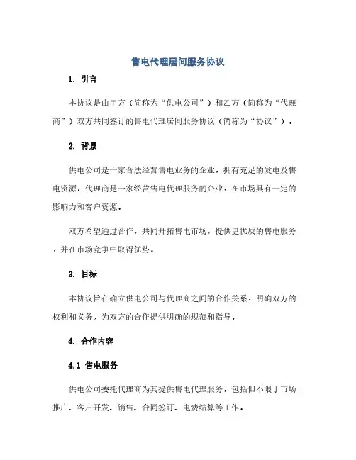 售电代理居间服务完整协议