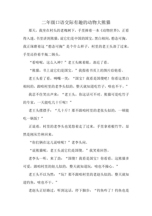 二年级口语交际有趣的动物大熊猫
