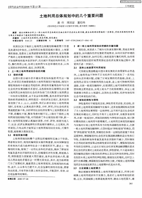土地利用总体规划中的几个重要问题