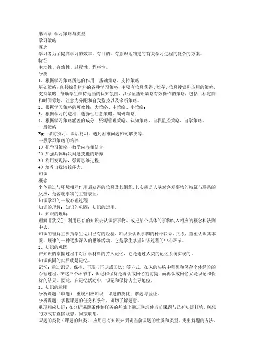 4第四章 学习策略与类型