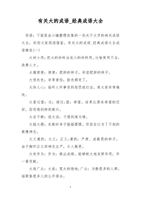 有关大的成语_经典成语大全