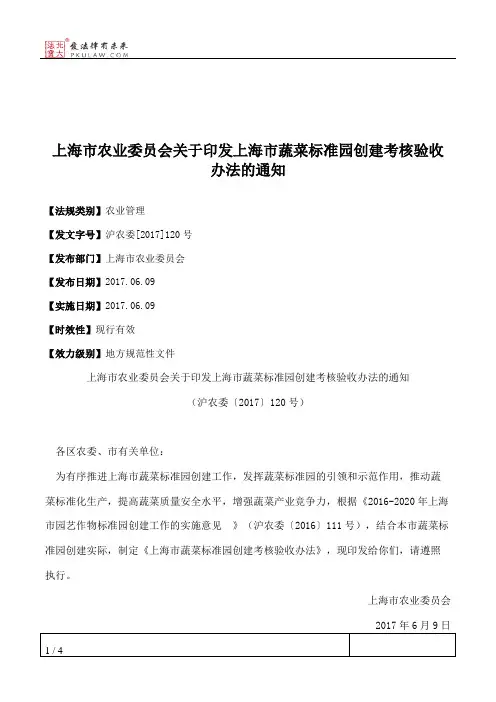 上海市农业委员会关于印发上海市蔬菜标准园创建考核验收办法的通知