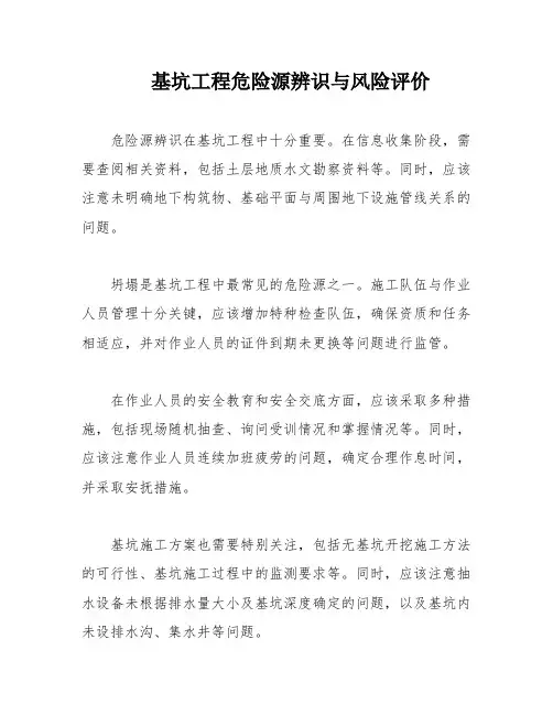 基坑工程危险源辨识与风险评价