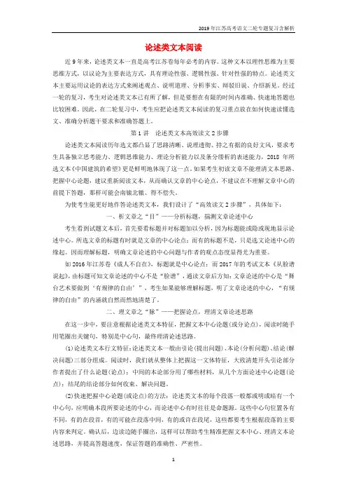 2019年江苏高考语文二轮复习专题五论述类文本阅读含解析