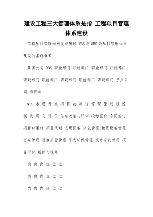 建设工程三大管理体系是指 工程项目管理体系建设