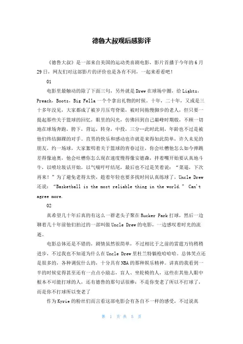 德鲁大叔观后感影评