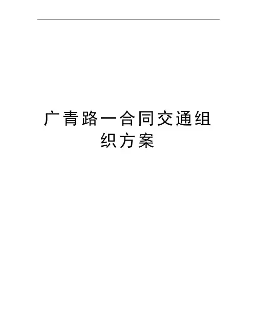 最新广青路一合同交通组织方案