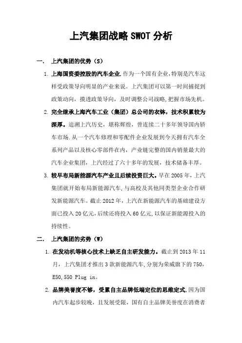 上汽集团战略SWOT分析
