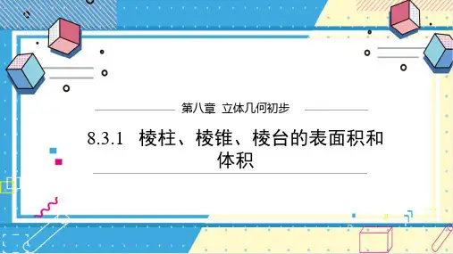 棱柱、棱锥、棱台的表面积和体积人教A版(2019)必修第二册