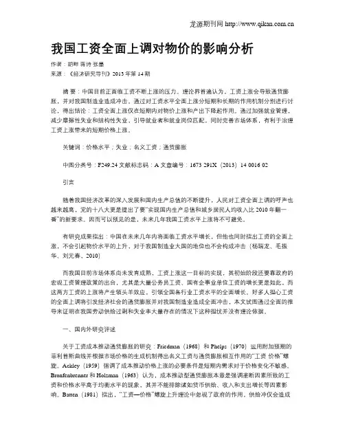 我国工资全面上调对物价的影响分析