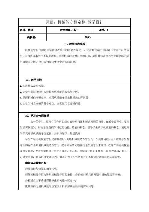 高中物理_机械能守恒定律 第1课时教学设计学情分析教材分析课后反思