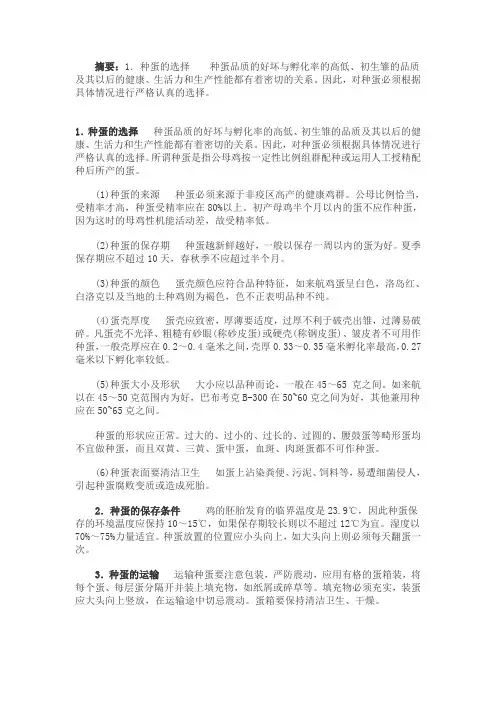 种蛋的选择、消毒和保存