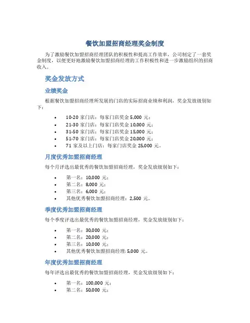 餐饮加盟招商经理奖金制度