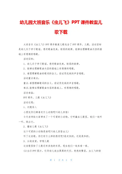幼儿园大班音乐《虫儿飞》PPT课件教案儿歌下载
