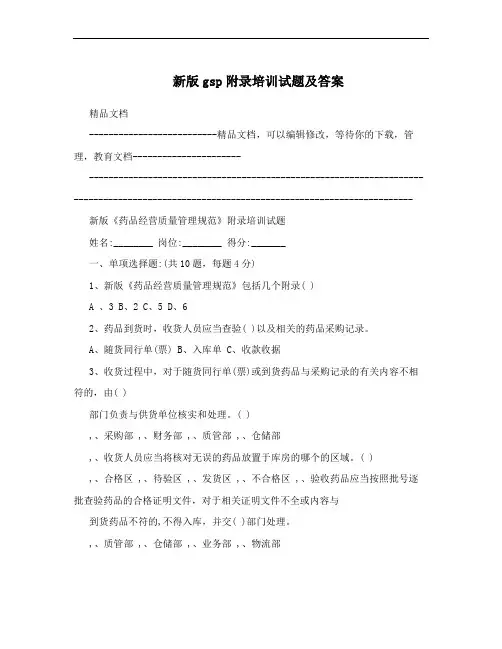 新版gsp附录培训试题及答案