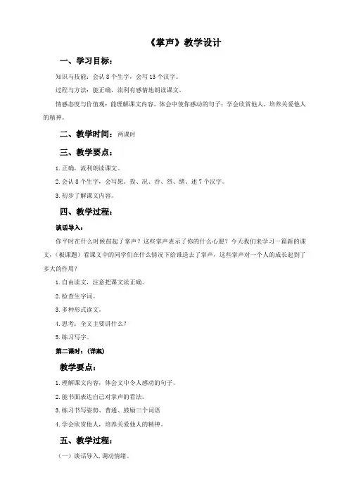 苏教版语文3上《掌声》教学设计