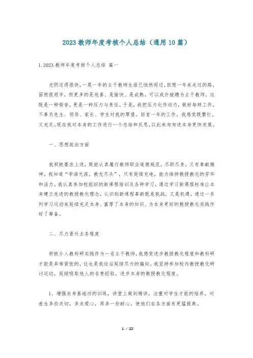 2023教师年度考核个人总结(通用10篇)