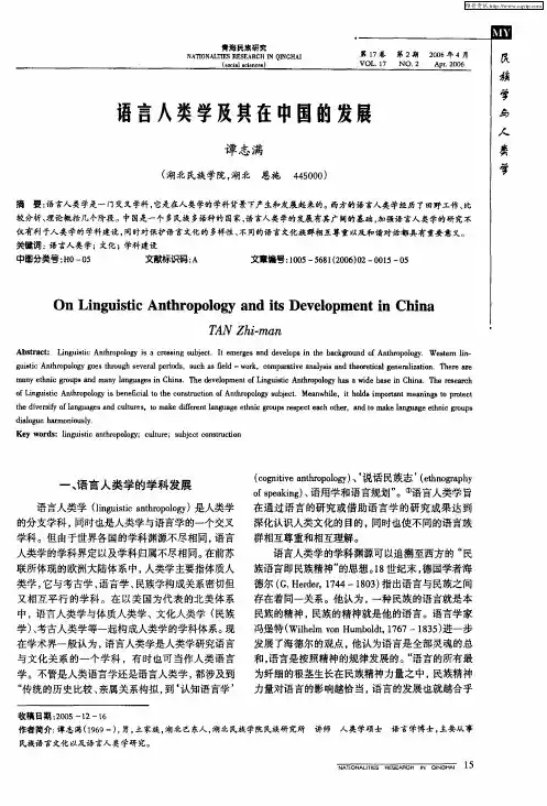 语言人类学及其在中国的发展