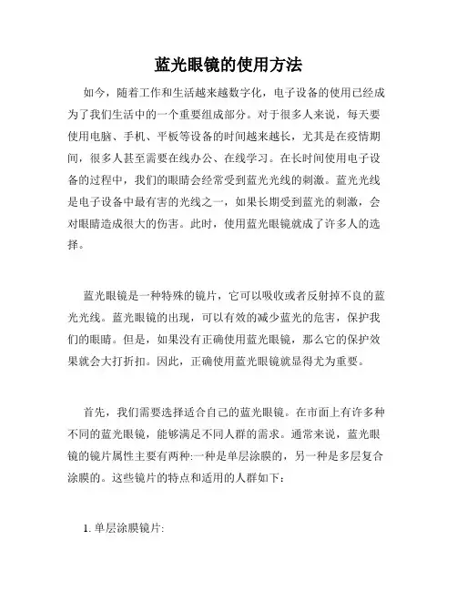 蓝光眼镜的使用方法