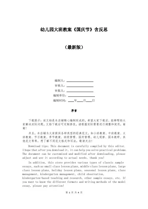 幼儿园大班教案《国庆节》含反思