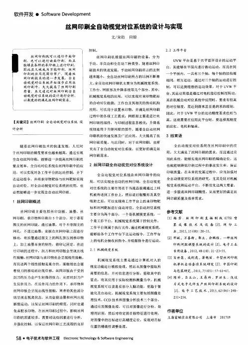 丝网印刷全自动视觉对位系统的设计与实现
