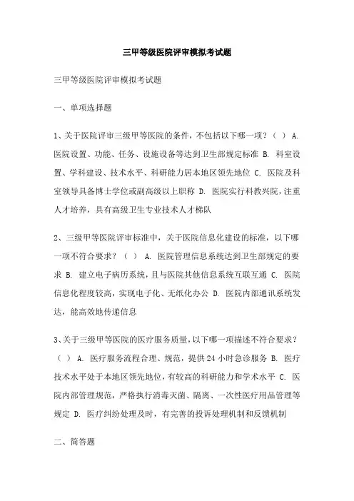 三甲等级医院评审模拟考试题
