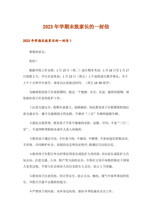 2023年学期末致家长的一封信_1