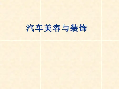 《汽车美容与装饰(实训)》教学课件—项目二汽车外部的清洁护理 任务三封釉护理实训